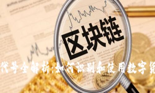 虚拟币代号全解析：如何识别和使用数字货币代码