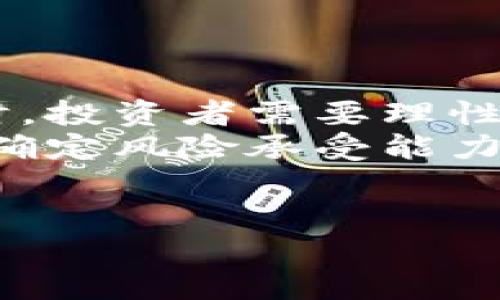 加密货币监管与税收的深度解析：从政策变化到投资者的应对策略
加密货币, 监管, 税收, 投资策略/guanjianci

## 内容主体大纲

1. **引言**
   - 加密货币的兴起与市场发展
   - 监管与税收的重要性

2. **加密货币的基本概念与发展历程**
   - 加密货币的定义
   - 主要类型的加密货币
   - 加密货币市场的发展历程

3. **全球加密货币监管现状**
   - 各国监管政策概述
   - 监管对市场的影响

4. **加密货币税收政策与要求**
   - 税收分类与原则
   - 加密货币与传统资产的税收对比
   - 不同国家的税收政策

5. **投资者如何应对加密货币的监管与税收**
   - 投资风险管理
   - 合规性与报税实务
   - 投资策略的调整

6. **未来趋势与展望**
   - 监管政策未来发展方向
   - 潜在影响因素
   - 投资者的准备与应对

7. **总结**
   - 加密货币监管与税收的意义
   - 对投资者的建议

### 引言

近年来，加密货币如比特币、以太坊等数字货币迅速崛起，已经成为全球金融市场的重要组成部分。然而，随着其日益普及，关于加密货币的监管和税收问题也逐步引起了各国政府的关注。在这篇文章中，我们将深入探讨加密货币的基本概念、全球监管现状、税收政策及其对投资者的影响，以及未来的趋势。

### 加密货币的基本概念与发展历程

#### 什么是加密货币？

加密货币是一种利用密码学技术进行安全交易的数字货币。与传统货币不同，它没有中央管理机构，而是基于区块链技术实现去中心化的交易记录。比特币是最早也是最著名的加密货币，自2009年推出以来，引领了加密市场的发展。

#### 加密货币的主要类型

除了比特币，市场上还有许多其他类型的加密货币，如以太坊、瑞波币、莱特币等。每种货币都有其独特的功能和技术基础，推动了区块链技术的多样化应用。

#### 加密货币市场的发展历程

加密货币市场经历了多个阶段的演变，从最初的萌芽阶段到如今的繁荣市场，影响因素包括技术进步、市场需求以及政策变化。

### 全球加密货币监管现状

#### 各国监管政策概述

全球各国对加密货币的监管态度不一，部分国家如美国和欧洲的监管趋于成熟，而一些国家则对加密货币持有禁止态度。我们将分析这些政策的具体内容及其影响。

#### 监管对市场的影响

监管政策可以造成市场的波动，部分政策可能会导致加密货币价格暴跌，而符合监管的落地则可能促进市场的稳定与发展。

### 加密货币税收政策与要求

#### 税收分类与原则

加密货币税收的分类通常包括资本增值税、所得税等，不同国家的税收规定和计算方式有所不同。

#### 加密货币与传统资产的税收对比

加密货币的税收处理与股票、房地产等传统资产存在差异，许多投资者对自身的纳税义务缺乏了解，需要有所关注。

#### 不同国家的税收政策

例如，美国税务局（IRS）将加密货币视为财产，纳税人需要对其资本增值进行申报。其他国家的规定也不尽相同，我们将详细列举并比较。

### 投资者如何应对加密货币的监管与税收

#### 投资风险管理

随着监管的不断变化，投资者需要及时更新信息，从而调整投资策略，降低不必要的风险。

#### 合规性与报税实务

投资者在报税时必须确保合规，了解国家的税务要求，以及如何进行合理的税务规划。

#### 投资策略的调整

面对监管和税收变化，投资者可能需要调整资产分配和投资策略，以规避政策风险并实现资本增值。

### 未来趋势与展望

#### 监管政策未来发展方向

未来的监管可能会趋向于更加严格，尤其是涉及到反洗钱和客户身份验证等方面。

#### 潜在影响因素

科技进步、市场需求和政策变化都是影响加密货币监管的重要因素。我们将分析如何预测这些变化。

#### 投资者的准备与应对

投资者应如何储备资源和信息，以应对未来可能出现的监管与市场变化？我们会给出具体建议。

### 总结

加密货币的监管与税收对投资者来说是一个复杂而重要的话题。认识到这一点，可以帮助投资者在参与市场时做出明智的决策，同时也促进整个金融体系的稳定。

## 相关问题及详细解答

### 1. 加密货币合法吗？各国的法律地位如何？

加密货币的法律地位及各国法律分析
加密货币的合法性问题在全球范围内仍然存在较大分歧。一些国家如美国、加拿大和欧洲的大部分国家创建了监管框架，允许加密货币交易和使用。而另一些国家，如中国和印度，则有严格的限制，甚至全面禁令。
美国的监管机构如SEC（证券交易委员会）和CFTC（商品期货交易委员会）对加密货币持有开放态度，允许其在一定条件下进行交易。与此同时，这些机构也警告投资者防范风险。另一方面，中国则实施了严厉的禁止政策，停止了ICO（首次代币发行）和许多加密货币交易平台的运营。
这种情况使得加密货币在很多市场环境中成为一个灰色区域，这对投资者而言，理解各国具体政策至关重要，这将直接影响投资策略和潜在收益。

### 2. 如何计算加密货币的税收？

加密货币税收计算方法与实务
加密货币税收的计算相对复杂，通常取决于交易的性质和国家的具体税收规则。在美国，加密货币被视作财产，任何买卖和交换都需要按照资本利得税进行申报。投资者在交易时，需要记录所有的买入和卖出价格，以便在报税时进行准确的计算。
例如，如果你以1000美元购买了一枚比特币，并在其价格升至1500美元时卖出，那么你需要为这500美元的资本增益支付税款。而在德国等国家，加密货币持有超过一年的情况下，出售不需要缴纳资本利得税，这鼓励长期持有策略。
了解不同国家的税收政策可以帮助投资者有效规划自己的投资策略，合理避税。建议借助专业的税务顾问来确保合规。

### 3. 加密货币投资的风险有哪些？

加密货币的投资风险分析
加密货币的投资风险主要包括价格波动、法律风险、技术风险和安全风险等。首先，加密货币市场非常不稳定，价格可能在短时间内剧烈波动，给投资者带来巨大的损失。
其次，缺乏明确的监管框架使得投资者面临法律风险。随着政府对加密货币政策的不断变化，投资者的资产可能随时面临被禁止或限制的风险。此外，技术风险也不容忽视，黑客攻击和交易平台的破产会导致资产损失。
最后，安全风险来自于投资者自己的操作失误。如私钥丢失、错误发送地址和遗忘钱包密码等，都可能导致资产无法恢复。因此，在合理规划投资的同时，提高安全意识是至关重要的。

### 4. 投资者如何进行加密货币的合规性报税？

合规性报税的原则与策略
加密货币的合规性报税需要投资者充分了解所在国的税务法规。关键在于收集所有交易的记录，包括买入、卖出、交换及接受加密货币作为支付的详细信息。
报税时，投资者需要明确资本增益的计算标准，这是申报税款的基础。建议使用专业的加密货币税务软件来帮助计算利得，并保持透明的交易记录。正确的税务申报不仅可以避免法律问题，还能在某些情况下实现更多的减税效益。
同时，定期咨询税务顾问，了解最新的法律变动，可以帮助投资者在合规的前提下进行有效的税务规划。

### 5. 加密货币的未来监管趋势如何？

加密货币监管的未来走向与展望
加密货币的未来监管趋势可能会朝着更加严格和透明的方向发展。各国政府在意识到市场规模和影响后，正在加紧制定相应的政策来加强监管。预计将会更多地关注反洗钱、消费者保护和市场操控等方面。
随着技术的发展，特别是去中心化金融（DeFi）的兴起，监管机构也需要不断适应新的市场形态。同时，国际间的监管合作可能会增多，以避免不同国家间的监管套利。
投资者应当密切关注这些变化，及时调整投资策略以适应新的法规环境。准备好合法合规的投资计划，将是未来成功的关键。

### 6. 加密货币开发与投资的前景如何？

加密货币开发与投资前景分析
加密货币的未来前景仍然备受讨论。技术方面，区块链技术的创新有望推动新的应用场景开发，改变传统金融体系。同时，许多大企业已开始将加密货币纳入其投资组合，其中一些甚至计划创建自己的数字货币。
从投资者的角度来看，随着机构资金的流入，市场的成熟度不断加深，导致加密货币投资变得更加多元化。尤其是在传统投资者对其认可度日益提高的同时，更多投资者希望抓住潜在的资产增值机会。
然而，尽管前景广阔，投资者仍需保持谨慎，分析市场风险和政策变化，以便制定合理的投资决策。了解行业动态、技术创新及其可能带来的机会，是成功投资的前提。

### 7. 如何利用加密货币进行资产多元化？

加密货币在资产配置中的角色与实务
加密货币被越来越多的投资者视为资产组合的一部分。它的高度流动性和潜在高收益使其成为资产多元化的一个有效工具。在配置加密货币时，投资者需要理性评估其风险与收益，选择适合自己的投资比例。
合理的资产多元化策略应考虑包含不同类型的加密货币（如大市值和小市值币种）、传统资产（房地产、股票）及其他数字资产。建议投资者首先确定风险承受能力，选择适合自己的加密货币比例，从而获得更多的投资机会与风险管理。
此外，定期调整资产组合，以应对市场的变化和个人的财务需求，也是维护投资长远收益的重要措施。

以上内容为该主题的详细解析，涵盖了加密货币监管和税收的基本信息、当前现状、投资人应对策略及未来趋势，帮助读者深入了解这一领域。