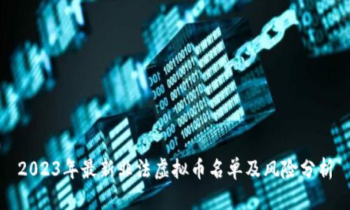 2023年最新非法虚拟币名单及风险分析