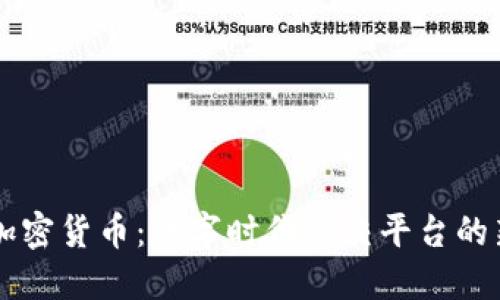 QQ与加密货币：数字时代社交平台的新机遇
