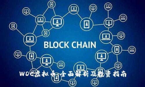 WDC虚拟币：全面解析及投资指南