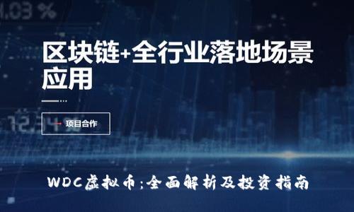 WDC虚拟币：全面解析及投资指南