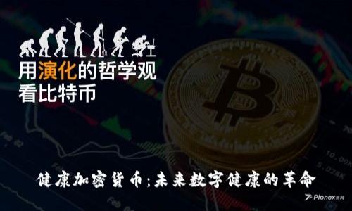 健康加密货币：未来数字健康的革命