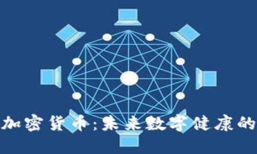 健康加密货币：未来数字健康的革命