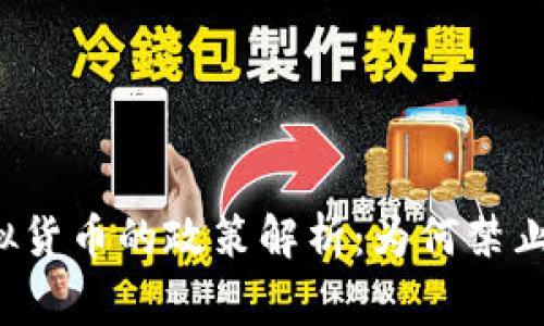 国家对虚拟货币的政策解析：为何禁止发虚拟币？