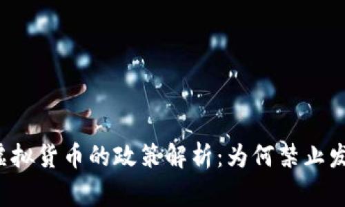 国家对虚拟货币的政策解析：为何禁止发虚拟币？