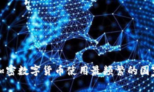 全球加密数字货币使用最频繁的国家分析