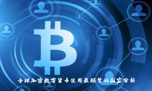 全球加密数字货币使用最频繁的国家分析
