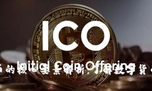 加密货币的核心要素解析：了解数字货币的基础