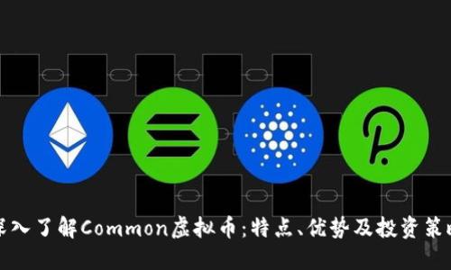 深入了解Common虚拟币：特点、优势及投资策略