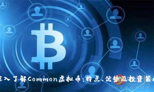 深入了解Common虚拟币：特点、优势及投资策略