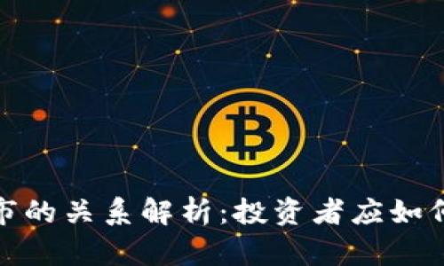 加密货币与股市的关系解析：投资者应如何应对市场波动