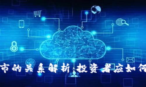 加密货币与股市的关系解析：投资者应如何应对市场波动