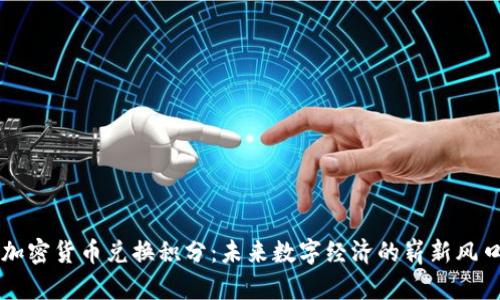 加密货币兑换积分：未来数字经济的崭新风口