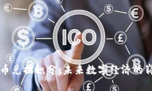 加密货币兑换积分：未来数字经济的崭新风口