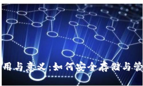 虚拟币钱包的作用与意义：如何安全存储与管理您的数字资产