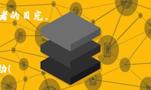 好的，关于“OZBT虚拟币”，我将为您提供一个的、相关关键词、内容大纲，并围绕问题进行详细解答。

### 
overallTitleOZBT虚拟币：未来数字货币的新星/overallTitle

### 相关关键词
OZBT, 虚拟币, 数字货币, 加密货币/guanjianci

### 内容主体大纲
1. **OZBT虚拟币简介**
   - OZBT的起源与背景
   - OZBT的技术架构
   - OZBT的核心团队

2. **OZBT的功能与优势**
   - 交易速度与效率
   - 安全性与隐私保护
   - 多用途的领取方式

3. **OZBT在市场中的表现**
   - 市场趋势与预测
   - OZBT与其他虚拟币的比较
   - 影响OZBT价值的因素
   
4. **如何投资OZBT**
   - 投资OZBT的步骤
   - 投资风险与规避策略
   - 长期 vs 短期投资分析

5. **未来展望**
   - OZBT的应用潜力
   - 行业动态与市场预期
   - OZBT的全球普及机会

6. **常见问题解答**
   - OZBT是否安全？
   - 如何获得OZBT？
   - OZBT的交易手续费是多少？
   - OZBT是否存在价值波动？
   - OZBT的用户社区和支持。
   - 如何判断OZBT的市场趋势？
   - 为什么选择OZBT而不是其他币种？

### 详细内容
以下是每个问题的详细介绍：

OZBT是否安全？

安全性是任何虚拟货币最重要的因素之一。OZBT使用区块链技术，这意味着所有的交易都是公开透明并且不可篡改的。此外，OZBT团队采用了最先进的安全措施，包括多重签名钱包、加密通讯等手段，确保用户资金的安全。

然而，用户在操作时仍需注意，确保自己的钱包安全、不与他人分享私钥、并避免在不安全的网络环境下进行交易。还应定期更新设备安全软件，确保没有恶意软件在设备上运行。

总的来说，虽然OZBT的设计理念上是安全的，但用户的安全意识同样重要。用户需要了解虚拟币投资的风险，合理配置资产，避免因盲目跟风导致的损失。



如何获得OZBT？

获得OZBT的方法主要有两种：购买和挖矿。相比挖矿，直接购买更为便捷。用户可以通过主流的加密货币交易所，如火币网、币安等，通过法币或其他加密货币直接购买OZBT。

此外，OZBT还可能通过一些工作或参与项目活动来获得，例如为OZBT社区贡献代码或进行市场推广。有些项目也会发放OZBT作为奖励，以鼓励用户参与社区活动。

在获得OZBT后，用户应将其存储在安全的钱包中，这样可以在后续的交易中更方便的使用。同时，用户还需留心OZBT的流通状态，关注市场行情，以便在合适的时机进行买入或卖出。



OZBT的交易手续费是多少？

交易手续费是每笔交易中不可忽视的一个部分。不同的交易平台对OZBT的手续费标准可能有所不同。因此，用户在选择平台时，需仔细阅读相关手续费条款。

一般来说，大部分交易平台会收取0.1%至0.3%不等的交易手续费。除了普通的交易手续费，有些平台还会收取提现费，这个费用通常是固定的，或者根据提现金额的不同有所变化。

在进行OZBT交易时，用户应选择适合自己的平台，并在交易前仔细计算手续费，以确保交易的盈利性。同时，用户还需关注其他费用，例如活跃用户的优惠活动，可以减少费率，或对于大宗交易的手续费优惠。



OZBT是否存在价值波动？

像大多数虚拟货币一样，OZBT也会经历价值波动。影响OZBT价格的因素有很多，其中包括市场需求、新闻热点、政策法规变化等。

由于数字货币市场的高波动性，投资OZBT必须具备良好的风险控制意识。用户应该定期关注市场动态，尤其是全球经济形势、行业发展趋势、相关法规等，以便适时调整自己的投资策略。

此外，用户还可以通过各种技术分析方法，如趋势线、支持位和阻力位等，提前判断价格的变化，以便在合适的时机进行买入或卖出。同时，合理配置资金，分散投资也是降低风险的有效方法。



OZBT的用户社区和支持

用户社区是虚拟货币生态系统的重要组成部分。OZBT拥有一群活跃的用户和支持者，他们通过社交媒体、论坛等平台分享信息、经验和建议，形成了一个强大的社群。

除了社区的互动，OZBT团队也会定期举行问答活动和线上会议，回答用户的疑问，和用户进行沟通。这种互动不仅增强了用户的参与感，也为项目的持续发展提供了宝贵的反馈。

此外，OZBT的官方网站和社交媒体页面也提供了丰富的学习资源，包括投资指南、技术分析和市场报告等，帮助用户更好地理解虚拟货币的特点与趋势，提升用户的投资能力。



如何判断OZBT的市场趋势？

判断市场趋势是投资OZBT的重要环节。一方面，用户可以通过市场行情网站获取实时数据，如价格走势、交易量、持仓情况等，帮助分析市场动态。

另一方面，技术分析工具也是判断趋势的重要手段。用户可以运用K线图、MACD指标、相对强弱指数（RSI）等工具，对价格进行分析，判断买入卖出的时机。同时，要关注市场热点新闻、行业资讯等外部因素，这些都会影响OZBT的价格波动。

此外，用户还可以参考一些专业分析师的意见，加入相关的讨论群组，扩展信息网络，通过互动来加强对市场趋势的判断能力，不断提升自己的投资水平。



为什么选择OZBT而不是其他币种？

选择投资哪种虚拟货币是每个投资者都需要思考的问题。OZBT作为一款新兴的虚拟货币，其独特的功能和市场定位使其成为了不少投资者的选择。

首先，OZBT在技术上采用了更加高效的协议，交易速度快并且成本较低。这使得用户在传输资产时更加方便，同时也促进了其广泛的应用潜力。

其次，OZBT重视社区建设，团队与用户保持良好的互动，能够快速响应市场需求与变化。相比一些大型交易所的币种，OZBT更能满足个人用户的期望和需求。

而且，随着区块链技术的不断成熟，加密货币逐渐走向主流，OZBT作为一款新兴币种，也在不断吸引更多投资者的关注和参与。

综上所述，OZBT在技术实力、社区运营、市场潜力等方面即存在不错的竞争优势，因此吸引了很多投资者的目光。



以上是关于OZBT虚拟币的详细介绍和相关问题的解答。希望这些内容对您理解这个数字货币有所帮助！