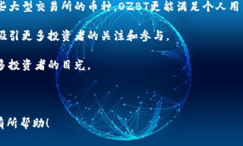 好的，关于“OZBT虚拟币”，我将为您提供一个的、相关关键词、内容大纲，并围绕问题进行详细解答。

### 
overallTitleOZBT虚拟币：未来数字货币的新星/overallTitle

### 相关关键词
OZBT, 虚拟币, 数字货币, 加密货币/guanjianci

### 内容主体大纲
1. **OZBT虚拟币简介**
   - OZBT的起源与背景
   - OZBT的技术架构
   - OZBT的核心团队

2. **OZBT的功能与优势**
   - 交易速度与效率
   - 安全性与隐私保护
   - 多用途的领取方式

3. **OZBT在市场中的表现**
   - 市场趋势与预测
   - OZBT与其他虚拟币的比较
   - 影响OZBT价值的因素
   
4. **如何投资OZBT**
   - 投资OZBT的步骤
   - 投资风险与规避策略
   - 长期 vs 短期投资分析

5. **未来展望**
   - OZBT的应用潜力
   - 行业动态与市场预期
   - OZBT的全球普及机会

6. **常见问题解答**
   - OZBT是否安全？
   - 如何获得OZBT？
   - OZBT的交易手续费是多少？
   - OZBT是否存在价值波动？
   - OZBT的用户社区和支持。
   - 如何判断OZBT的市场趋势？
   - 为什么选择OZBT而不是其他币种？

### 详细内容
以下是每个问题的详细介绍：

OZBT是否安全？

安全性是任何虚拟货币最重要的因素之一。OZBT使用区块链技术，这意味着所有的交易都是公开透明并且不可篡改的。此外，OZBT团队采用了最先进的安全措施，包括多重签名钱包、加密通讯等手段，确保用户资金的安全。

然而，用户在操作时仍需注意，确保自己的钱包安全、不与他人分享私钥、并避免在不安全的网络环境下进行交易。还应定期更新设备安全软件，确保没有恶意软件在设备上运行。

总的来说，虽然OZBT的设计理念上是安全的，但用户的安全意识同样重要。用户需要了解虚拟币投资的风险，合理配置资产，避免因盲目跟风导致的损失。



如何获得OZBT？

获得OZBT的方法主要有两种：购买和挖矿。相比挖矿，直接购买更为便捷。用户可以通过主流的加密货币交易所，如火币网、币安等，通过法币或其他加密货币直接购买OZBT。

此外，OZBT还可能通过一些工作或参与项目活动来获得，例如为OZBT社区贡献代码或进行市场推广。有些项目也会发放OZBT作为奖励，以鼓励用户参与社区活动。

在获得OZBT后，用户应将其存储在安全的钱包中，这样可以在后续的交易中更方便的使用。同时，用户还需留心OZBT的流通状态，关注市场行情，以便在合适的时机进行买入或卖出。



OZBT的交易手续费是多少？

交易手续费是每笔交易中不可忽视的一个部分。不同的交易平台对OZBT的手续费标准可能有所不同。因此，用户在选择平台时，需仔细阅读相关手续费条款。

一般来说，大部分交易平台会收取0.1%至0.3%不等的交易手续费。除了普通的交易手续费，有些平台还会收取提现费，这个费用通常是固定的，或者根据提现金额的不同有所变化。

在进行OZBT交易时，用户应选择适合自己的平台，并在交易前仔细计算手续费，以确保交易的盈利性。同时，用户还需关注其他费用，例如活跃用户的优惠活动，可以减少费率，或对于大宗交易的手续费优惠。



OZBT是否存在价值波动？

像大多数虚拟货币一样，OZBT也会经历价值波动。影响OZBT价格的因素有很多，其中包括市场需求、新闻热点、政策法规变化等。

由于数字货币市场的高波动性，投资OZBT必须具备良好的风险控制意识。用户应该定期关注市场动态，尤其是全球经济形势、行业发展趋势、相关法规等，以便适时调整自己的投资策略。

此外，用户还可以通过各种技术分析方法，如趋势线、支持位和阻力位等，提前判断价格的变化，以便在合适的时机进行买入或卖出。同时，合理配置资金，分散投资也是降低风险的有效方法。



OZBT的用户社区和支持

用户社区是虚拟货币生态系统的重要组成部分。OZBT拥有一群活跃的用户和支持者，他们通过社交媒体、论坛等平台分享信息、经验和建议，形成了一个强大的社群。

除了社区的互动，OZBT团队也会定期举行问答活动和线上会议，回答用户的疑问，和用户进行沟通。这种互动不仅增强了用户的参与感，也为项目的持续发展提供了宝贵的反馈。

此外，OZBT的官方网站和社交媒体页面也提供了丰富的学习资源，包括投资指南、技术分析和市场报告等，帮助用户更好地理解虚拟货币的特点与趋势，提升用户的投资能力。



如何判断OZBT的市场趋势？

判断市场趋势是投资OZBT的重要环节。一方面，用户可以通过市场行情网站获取实时数据，如价格走势、交易量、持仓情况等，帮助分析市场动态。

另一方面，技术分析工具也是判断趋势的重要手段。用户可以运用K线图、MACD指标、相对强弱指数（RSI）等工具，对价格进行分析，判断买入卖出的时机。同时，要关注市场热点新闻、行业资讯等外部因素，这些都会影响OZBT的价格波动。

此外，用户还可以参考一些专业分析师的意见，加入相关的讨论群组，扩展信息网络，通过互动来加强对市场趋势的判断能力，不断提升自己的投资水平。



为什么选择OZBT而不是其他币种？

选择投资哪种虚拟货币是每个投资者都需要思考的问题。OZBT作为一款新兴的虚拟货币，其独特的功能和市场定位使其成为了不少投资者的选择。

首先，OZBT在技术上采用了更加高效的协议，交易速度快并且成本较低。这使得用户在传输资产时更加方便，同时也促进了其广泛的应用潜力。

其次，OZBT重视社区建设，团队与用户保持良好的互动，能够快速响应市场需求与变化。相比一些大型交易所的币种，OZBT更能满足个人用户的期望和需求。

而且，随着区块链技术的不断成熟，加密货币逐渐走向主流，OZBT作为一款新兴币种，也在不断吸引更多投资者的关注和参与。

综上所述，OZBT在技术实力、社区运营、市场潜力等方面即存在不错的竞争优势，因此吸引了很多投资者的目光。



以上是关于OZBT虚拟币的详细介绍和相关问题的解答。希望这些内容对您理解这个数字货币有所帮助！