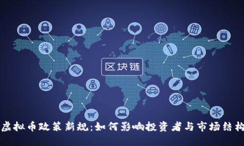 虚拟币政策新规：如何影响投资者与市场结构