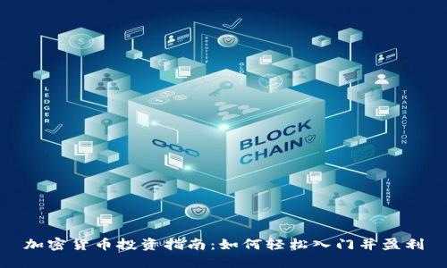 加密货币投资指南：如何轻松入门并盈利
