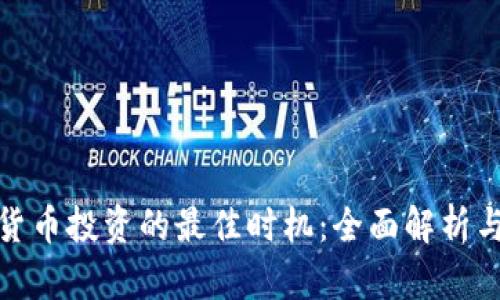 加密货币投资的最佳时机：全面解析与策略