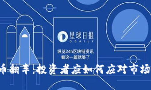 虚拟币翻车：投资者应如何应对市场波动？