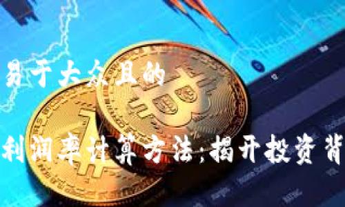 思考一个易于大众且的

加密货币利润率计算方法：揭开投资背后的秘密