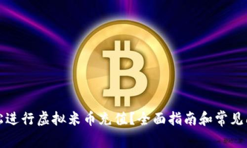 如何轻松进行虚拟米币充值？全面指南和常见问题解答