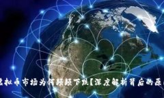 虚拟币市场为何频频下跌