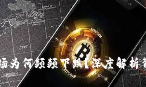 虚拟币市场为何频频下跌？深度解析背后的原因