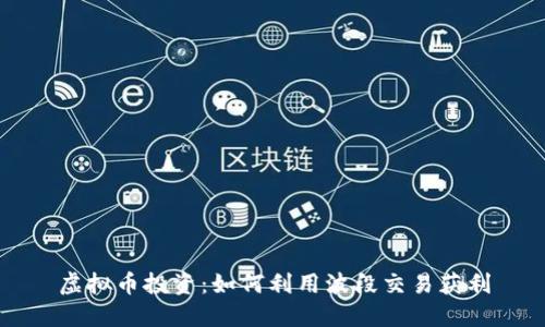 虚拟币投资：如何利用波段交易获利