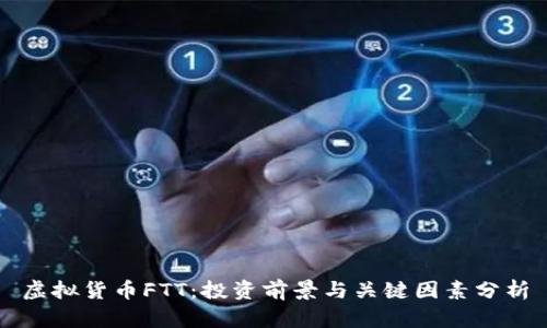 虚拟货币FTT：投资前景与关键因素分析
