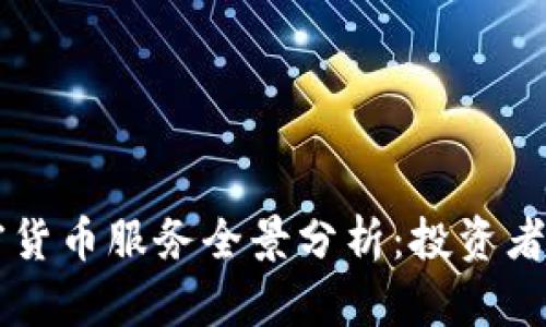 美国加密货币服务全景分析：投资者必读指南