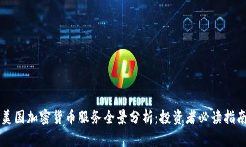 美国加密货币服务全景分析：投资者必读指南