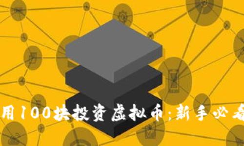 如何用100块投资虚拟币：新手必看指南