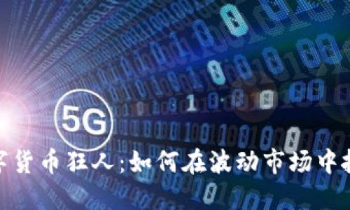 加密数字货币狂人：如何在波动市场中抓住机会