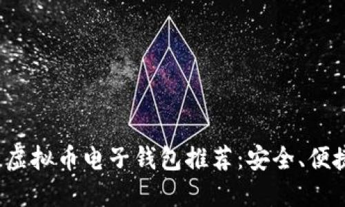 2023年最佳虚拟币电子钱包推荐：安全、便捷与功能全面
