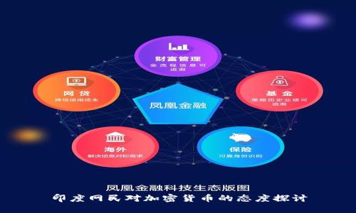 印度网民对加密货币的态度探讨