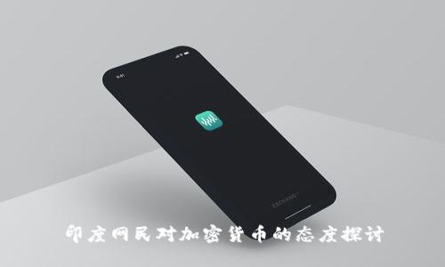 印度网民对加密货币的态度探讨