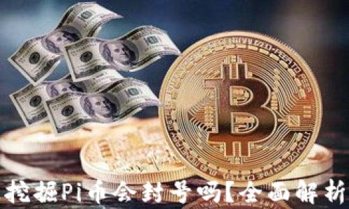 
在虚拟机上挖掘Pi币会封号吗？全面解析与风险指南