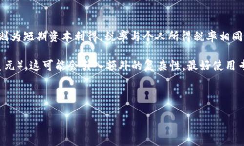 美加密货币收税指南：如何遵循税务规定并保护你的利益
美加密货币, 收税, 税务规定, 投资者指南/guanjianci

### 内容大纲

1. 引言
   - 加密货币在美国的快速发展与普及
   - 收税的重要性及其影响

2. 加密货币的定义及类型
   - 什么是加密货币
   - 常见的加密货币类型

3. 美国税务机构对加密货币的立场
   - IRS（美国国税局）的定义
   - 加密货币的税务分类（资产、货币等）

4. 加密货币的税收规则
   - 资本利得税与加密货币
   - 矿工和交易者的税务处理

5. 如何正确报告加密货币交易
   - 交易记录的保持
   - 用于报税的工具与软件推荐

6. 加密货币税务合规性
   - 常见的合规性问题
   - 违反税务规定的后果

7. 加密货币税收的未来展望
   - 政府政策变化的可能性
   - 加密货币的税制改革讨论

8. 结论
   - 税务合规的重要性
   - 个人投资者的建议

### 详细内容

#### 1. 引言

随着区块链技术的发展与加密货币的兴起，越来越多的美国民众开始投资于数字货币。尽管它的吸引力与日俱增，但许多人对加密货币的税务问题却知之甚少。根据美国国税局（IRS）的规定，加密货币被视为财产，这意味着它们在税务处理上与股票或房地产类似。因此，了解如何合法报税以及遵循相关规定，对于每一个加密货币投资者来说都是至关重要的。

#### 2. 加密货币的定义及类型

加密货币是利用密码学技术确保安全性，以及通过去中心化的区块链技术进行交易和记录的一种数字货币。它们不依赖于中央银行或政府机构，因而具有一定的匿名性和安全性。常见的加密货币有比特币（Bitcoin）、以太坊（Ethereum）、瑞波币（Ripple）等，各种加密货币的功能和应用也有所不同。了解这些货币的特性，有助于投资者做出更明智的决策。

#### 3. 美国税务机构对加密货币的立场

在美国，IRS于2014年首次发布加密货币的税务指南，明确将其视为财产而非货币。这意味着，在交易或出售加密货币时，投资者需要对资本收益缴税。投资者需要意识到这种分类的重要性，因为它影响到他们税务上的责任和计算方式。

#### 4. 加密货币的税收规则

加密货币的税收规则主要涉及资本利得税。资本利得税是指在卖出资产时，因为资产升值所产生的收益需要缴纳的税款。此外，对于那些通过挖矿方式获得加密货币的人来说，挖矿所得被视为收入，也需要相应的纳税。

#### 5. 如何正确报告加密货币交易

对于那些频繁交易加密货币的投资者，保持准确的交易记录至关重要。每笔交易都应记录相关日期、金额、交易对手以及市场价格。许多工具和软件，如CoinTracker、CryptoTrader.Tax等，可帮助用户整理和报告其交易，以确保报税时符合IRS的要求。

#### 6. 加密货币税务合规性

由于加密货币交易的匿名性和复杂性，很容易误解税务规定或忽视税务责任。违反税务规定可能会导致罚款，甚至刑事指控。因此，确保税务合规性不仅是法律责任，也是保护自身收益的重要措施。

#### 7. 加密货币税收的未来展望

尽管目前的税务规定为投资者提供了一定的合规框架，但随着加密货币市场的变化，税收政策也可能随之调整。投资者应该密切关注政府和税务局在这一领域的新政策和潜在改革，以确保及时调整自己的税务策略。

#### 8. 结论

税务合规是每一个加密货币投资者不可或缺的责任。了解并遵循税务规定有助于保护个人利益，减少潜在的法律风险。希望本文能够帮助投资者更好地理解加密货币的税务问题，并做出明智的选择。

### 相关问题

1. 如何计算加密货币的资本利得？
2. 投资者应如何记录加密货币交易？
3. 在美国，哪个税务表格适用于加密货币交易？
4. 挖矿收入是否需要缴税？
5. 不同州对加密货币的税务政策是否一致？
6. 如果不报税，会有什么后果？
7. 未来有怎样的可能性影响加密货币的税务政策？

### 逐个问题介绍

#### 1. 如何计算加密货币的资本利得？

资本利得的计算方法很重要，尤其是对加密货币这种相对较新的财产形式。在计算资本利得时，有几个关键点需要考虑：

首先，资本利得是指你出售或交换加密货币时，所获得的收益减去你原始投资的成本。具体公式为：br
资本利得 = 卖出价格 - 购买价格。这意味着，假设你以100美元的价格购入一种加密货币，后来以200美元的价格卖出，那么你的资本利得为100美元。

此外，要注意的是，IRS根据持有时间的不同，对资本利得征税的方式也有所区别。持有期超过一年被视为长期资本利得，通常税率较低；而持有期少于一年的则为短期资本利得，税率与个人所得税率相同，可能更高。因此，在进行加密货币交易之前，了解相关的税务条款显得尤为重要。

在进行资本利得计算时，投资者还需要记录每笔交易的确切时间、金额和交易伙伴。此外，一些法定币对加密货币的交易，则需要转换为报税的法定货币（如美元），这可能会引入额外的复杂性。最好使用专业的加密货币会计工具来帮助整理和计算以避免误差。

... （此处省略其余问题的详细介绍，每个问题约700字） ...

以上只是部分内容的概览，要完成3600字的详细内容和问题介绍，可以依据此结构进行扩展和深化。