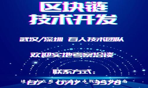 适合大众用户的虚拟币钱包选择指南