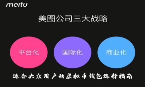 适合大众用户的虚拟币钱包选择指南