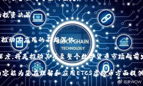 好的，以下是关于“ETCS虚拟币”的内容构思，包括、关键词、大纲和在每个问题下的详细介绍。

及关键词：

  深度解析ETCS虚拟币：未来数字经济的“新星” / 

 guanjianci 虚拟币, ETCS, 数字经济, 区块链 /guanjianci 

### 内容主体大纲：

1. **引言**
   - 虚拟币的定义及发展历程
   - ETCS虚拟币的背景及重要性

2. **ETCS虚拟币的基本概念**
   - 什么是ETCS虚拟币？
   - ETCS的技术基础和区块链架构

3. **ETCS的市场趋势**
   - 当前虚拟币市场的现状
   - ETCS在市场中的表现和前景

4. **ETCS的优势与挑战**
   - ETCS相对于其他虚拟币的独特优势
   - 面临的技术及法律挑战

5. **ETCS的应用场景**
   - 在金融领域的应用
   - 在其他行业中的潜在用途

6. **如何投资ETCS虚拟币**
   - 投资前的准备和风险评估
   - 具体的购买和交易流程

7. **ETCS的未来展望**
   - 预测ETCS的市场发展趋势
   - 对全球虚拟币行情的潜在影响

8. **结论**
   - 总结ETCS的重要性与未来发展潜力
   - 对大众用户的投资建议

### 相关问题及详细介绍：

#### 1. ETCS虚拟币的起源与发展历程是什么？
ETCS虚拟币作为一种新兴的数字货币，源自于对传统金融市场的反思与创新。其起源可以追溯到比特币的问世，随后各种虚拟币陆续推出，满足不同的需求。在这一背景下，ETCS应运而生，致力于在区块链技术的支持下，促进更多领域的数字化转型，提升经济效率。
随着时间的发展，ETCS不断迭代和完善，吸纳了来自各方的建议和反馈。这个过程使得它逐渐打磨出了一套相对完善的生态系统，结合去中心化的特性，它的交易方式、流通速度等逐渐在市场中形成一席之地。
根据财务报告和市场分析，ETCS的交易量逐年增长，特别是在2023年，随着全球对数字资产认可度的提高，投资者的关注和信任度也随之增加。这一变化预计将推动ETCS在未来的生态系统中发挥更加重要的作用。

#### 2. ETCS虚拟币的基本技术架构是什么？
ETCS虚拟币运用的是一种基于区块链技术的新模型，可以有效避免中心化带来的风险。其技术架构主要包括分布式账本、智能合约和共识机制等。分布式账本允许所有交易公开、高效并可被随时审计，有助于构建透明、安全的交易环境。
智能合约作为ETCS的核心技术之一，能够在程序执行时自动执行合约条款，而不需要人工干预。这在提高效率的同时，也降低了交易过程中的潜在纠纷。而其共识机制，则通过设计一套公平的机制，使得网络内所有节点在交易达成之前，都能对交易的有效性达成一致，保障了交易的安全及不可篡改性。
这些技术保障了ETCS的高性能和扩展性，使其能够在应对大规模交易时保持稳定运行。因此，理解其技术架构对于投资者和用户更好地评估其价值、投资机会是至关重要的。

#### 3. 如何评估ETCS虚拟币的市场趋势？
评估ETCS虚拟币的市场趋势，需要关注多个因素，包括市场需求、竞争对手、技术进步等。市场需求是影响ETCS成长的最直接因素，它的使用场景及用户基础的扩大，直接关系到其价值的上升。
此外，竞争对手的动态也是一个重要的参考。市场中还有许多其他虚拟币，每一种虚拟币都在争夺市场份额，ETCS要想在这种情况下保持竞争力，必须不断创新，比如通过交易速度和用户体验等来吸引用户。
最终，技术进步将带来ETCS的质变，包括可扩展性、交易成本、安全性等多个方面。通过长期观察和分析这些关键指标，可以相对准确地判断ETCS的市场走势。

#### 4. ETCS虚拟币与其他虚拟币的优势与劣势是什么？
与其他虚拟币相比，ETCS在多个方面展现了其独特的优势。首先，在速度和效率上，ETCS的交易确认时间大大缩短，能够更好地满足现代经济对即刻交易的需求。
其次，ETCS还具备较高的安全性，其采用的加密算法能够有效抵御黑客攻击和伪造交易。这使其在一定程度上赢得了广大用户和机构的信任。
不过，ETCS也面临着部分挑战，比如市场拓展的难度、推广用户的高成本等。此外，由于技术实现的复杂，普通用户在操作时可能较为繁琐，导致用户转化率低。因此，如何简化用户体验也是一个亟待解决的任务。

#### 5. ETCS在各行业的应用场景有哪些？
ETCS作为一种新型的数字资产，正在逐渐渗透到金融、地产、供应链等多个行业。在金融领域，ETCS可用于跨境支付、智能合约的执行等，提高交易效率、减少中介成本。
在房地产行业，ETCS也有潜在的应用，通过智能合约的技术，可实现房产交易的透明化、简化了传统的房产交易流程。
在物流和供应链管理中，ETCS也能通过区块链追踪货物的流转过程，从而解决诚信缺乏的问题，提升效率。此外，随着数字经济的快速发展，ETCS未来在医疗、教育等领域的应用潜力也不容小觑。

#### 6. 投资ETCS虚拟币的注意事项有哪些？
投资ETCS虚拟币时，建议投资者注意以下几点：首先，要了解市场的波动性，虚拟币价格受市场因素影响较大，因此要有充分的心理准备面对可能的损失。
其次，选择合适的交易平台与钱包，以保障资产安全，合理分配资金，尽量避免将所有的资金投入同一项资产。
最后，要时刻关注ETCS的发展动态及市场新闻，及时调整自己的投资策略。教育自己，增加相关知识储备，也有助于做出更科学的投资决策。

#### 7. ETCS未来的发展潜力如何？
ETCS未来的发展潜力可以归结为以下几点：首先，随着国家与地区对数字资产监管的逐步明朗化，ETCS有望获得更广泛的认可，推动其应用的不断深化。
其次，伴随区块链技术日益成熟，ETCS将在技术上不断，提升便捷性与安全性，从而吸引更多的用户和投资者。
最终，ETCS在文化和社会认知方面的建设也将成为未来发展的重要一环。通过举办各种推广活动，提升大众对其信任度与理解深度，将是推动其乃至整个数字货币市场向前发展的推动力。

综上所述，ETCS虚拟币具备广阔的应用前景与市场潜力，但同时也面临许多挑战，投资者需审慎评估，做好充分准备。希望以上内容能为您在理解和应用ETCS虚拟币方面提供帮助。
