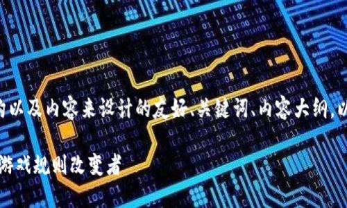 下面是根据您要求的结构以及内容来设计的友好、关键词、内容大纲，以及相关问题的详细解答。

英伟达：加密货币行业的游戏规则改变者