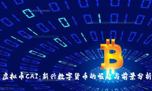 虚拟币CAI：新兴数字货币的崛起与前景分析