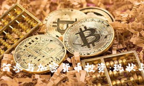 日本人如何参与加密货币投资：现状与未来展望