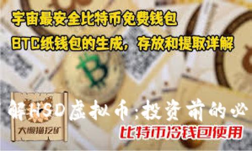 深入了解HSD虚拟币：投资前的必读指南