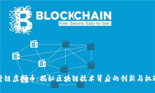 磨链虚拟币：揭秘区块链技术背后的创新与机遇