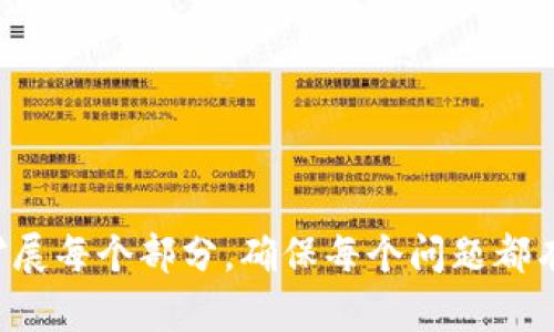 以下是根据您的要求生成的内容。

xiaoti虚拟币内盘的全景解析：投资者不可忽视的重要信息/xiaoti

虚拟币, 内盘, 投资, 加密货币/guanjianci

### 内容主体大纲

1. **引言**
   - 什么是虚拟币内盘
   - 内盘的重要性

2. **虚拟币内盘的基本概念**
   - 内盘的定义
   - 内盘与外盘的区别

3. **虚拟币内盘的功能**
   - 为什么存在内盘
   - 它对市场的影响

4. **如何分析内盘数据**
   - 内盘数据的获取
   - 常用的分析工具和方法

5. **内盘与投资决策**
   - 如何利用内盘数据进行投资决策
   - 风险与收益的平衡

6. **市场案例分析**
   - 成功的投资案例
   - 失败的投资案例

7. **未来发展趋势**
   - 加密货币市场的演变
   - 内盘在未来的可能变化

8. **结论**
   - 重申内盘的重要性
   - 对投资者的建议

---

### 内容正文

#### 引言

随着数字经济的蓬勃发展，虚拟币已经逐渐进入普通投资者的视野。其中，虚拟币内盘作为一个关乎市场流动性和价格波动的重要因素，逐渐受到关注。了解内盘的概念，可以帮助投资者更好地做出决策，从而在波动的市场中获得盈利。

#### 虚拟币内盘的基本概念

##### 内盘的定义

所谓内盘，指的是在虚拟币交易所内，买卖双方以当前市场价格进行的交易。这些交易没有涉及外部市场，因此被称为“内盘”。内盘通常用于衡量市场的流动性和深度。

##### 内盘与外盘的区别

内盘与外盘的最大区别在于，其交易的范围。内盘只涉及在特定交易所内的交易，而外盘则包括所有市场的交易。此外，内盘的价格波动往往更加剧烈，因为它受到特定交易所内部交易者行为的直接影响。

#### 虚拟币内盘的功能

##### 为什么存在内盘

内盘的存在是为了维护市场的流动性。虚拟币市场的参与者通常需要一个有效的交易平台来完成交易。内盘确保在一个交易所内，交易能够迅速和有效地进行，从而提升市场的整体效率。

##### 它对市场的影响

内盘的数据能够直观反映出市场上买卖力量的对比。当内盘交易活跃时，说明市场流动性强，价格波动可能会加剧；反之，则可能意味着市场的僵化。

#### 如何分析内盘数据

##### 内盘数据的获取

内盘数据通常可以通过各大虚拟币交易所获取。许多交易所提供实时数据接口，投资者可以利用它们获取最新的内盘信息。除此之外，第三方数据汇总网站也能提供相应的信息。

##### 常用的分析工具和方法

在分析内盘数据时，投资者可以运用多种工具，例如技术分析软件、量化交易策略等。通过对比内盘和外盘的数据，加上市场趋势的综合分析，能够得出更全面的判断。

#### 内盘与投资决策

##### 如何利用内盘数据进行投资决策

了解内盘数据，特别是买卖单的厚度和变化，有助于投资者判断市场的心态。例如，当内盘卖单明显增多时，可能意味着市场将要下跌。

##### 风险与收益的平衡

内盘虽然提供了更多的市场信息，但过度依赖内盘数据进行交易也存在风险。投资者需要在收益与风险之间找到合理的平衡，制定适合自己的投资策略。

#### 市场案例分析

##### 成功的投资案例

在某些情况下，准确的内盘数据分析帮助投资者抓住了市场机会。例如，在某一热门虚拟币突然上涨前，通过分析内盘数据，投资者提前布局，从而获得了可观的收益。

##### 失败的投资案例

相反，过度依赖内盘数据的投资者也曾失踪在市场的波动中。例如，一些投资者在内盘数据显示买入信号时急于入场，最终却遭遇市场突发下跌，蒙受损失。

#### 未来发展趋势

##### 加密货币市场的演变

随着加密货币市场的不断成熟，内盘的作用和操作方式可能会经历变化。监管政策、技术革新等因素均会影响内盘的市场表现。

##### 内盘在未来的可能变化

未来，虚拟币内盘可能会受到人工智能和区块链技术的影响，从而实现更为精确的风险评估。同时，内盘数据的透明度也有望提高，为投资者提供更有效的信息。

#### 结论

综上所述，虚拟币内盘在市场交易中扮演着重要角色，深入理解其各个方面对于投资者来说至关重要。投资者应善用内盘数据，合理规划投资策略，争取在快速变化的市场中获得长期收益。

--- 

### 相关问题

1. **什么是内盘与外盘的具体区别？**
2. **内盘数据分析中常见的误区是什么？**
3. **如何利用内盘数据预测市场走势？**
4. **内盘对投资决策的影响具体体现在哪些方面？**
5. **在波动市场中，如何减少内盘交易带来的风险？**
6. **内盘的流动性如何影响整个加密市场？**
7. **未来内盘会如何影响虚拟币的投资环境？**

--- 

以上内容为一个完整的框架和初步的内容起草，以及相关问题的引导。根据这个基础，您可以进一步扩展每个部分，确保每个问题都有详细的解答。